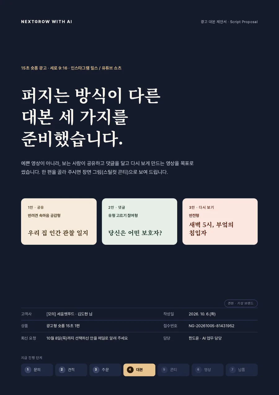 광고 대본 제안서 견본 1쪽 미리보기